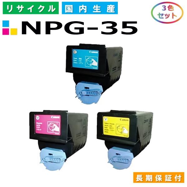 キヤノン Canon トナーカートリッジ NPG35 3色セット (NPG35 C M Y) imageRUNNER iRC2550F iRC2880 iRC3080 iRC3380