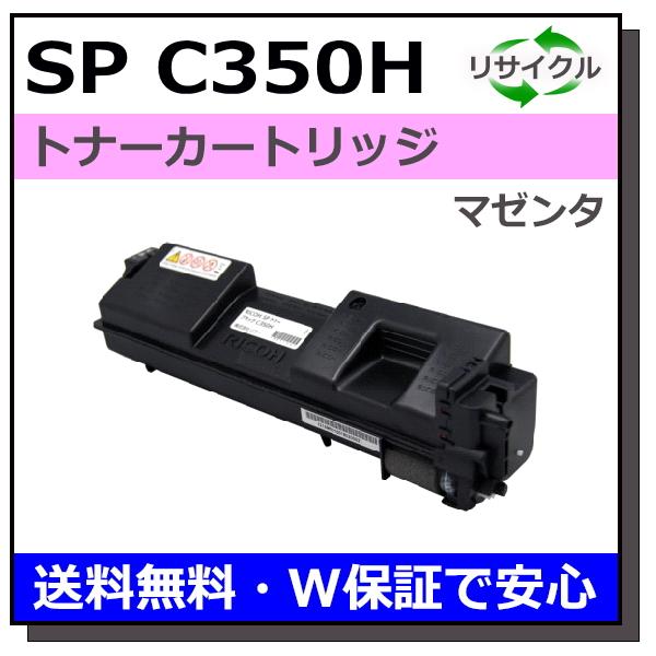 リコー（RICOH） SP トナー C350H マゼンタ トナーカートリッジ 国産