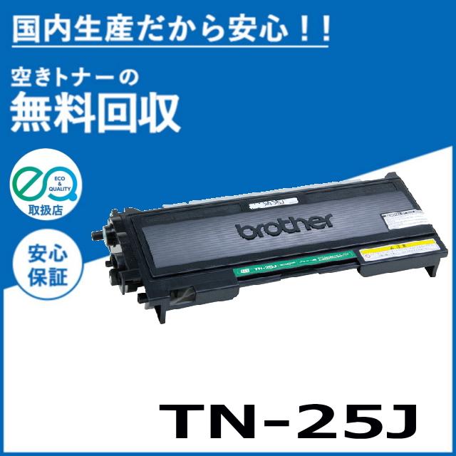 ブラザー工業 TN-25J トナーカートリッジ 国産リサイクルトナー HL