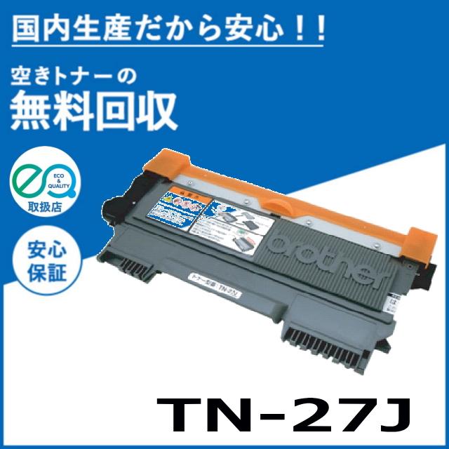 ブラザー工業 TN-27J トナーカートリッジ 国産リサイクルトナー FAX