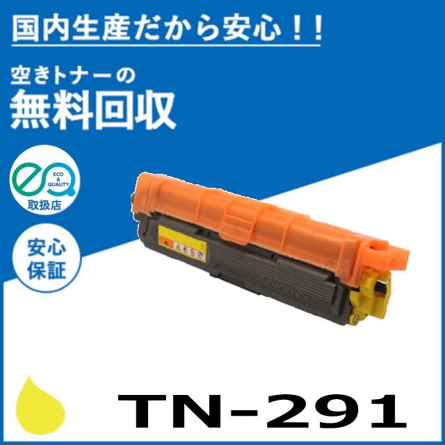 ブラザー工業 TN-291Y イエロー トナーカートリッジ 国産リサイクル
