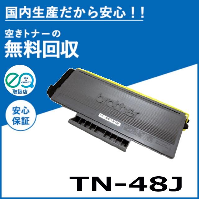 ★純正・新品未使用★ brother TN-48J ブラザー工業 TN-48J 純正品 トナーカートリッジ メーカー直送