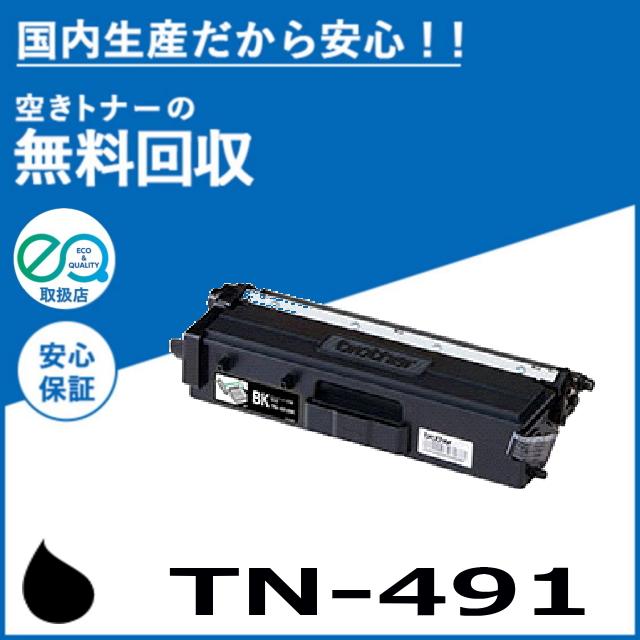 ブラザー工業 TN-491BK ブラック トナーカートリッジ 国産リサイクル 