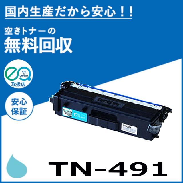 ブラザー工業 TN-491C シアン トナーカートリッジ 国産リサイクル