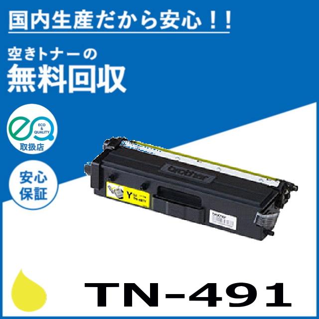 ブラザー工業 TN-491Y イエロー トナーカートリッジ 国産リサイクル