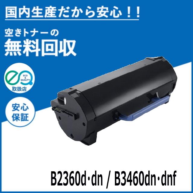 デル B2360d / B2360dn / B3460dn / B3465dnf トナーカートリッジ 国産リサイクルトナー B2360d B2360dn B3460dn B3465dnf | DELL