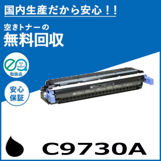 日本HP ヒューレットパッカード C9730A ブラック トナーカートリッジ