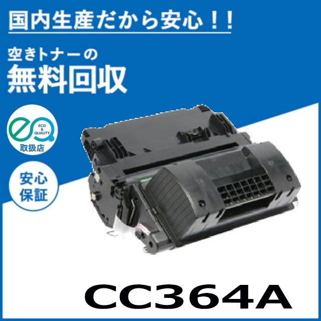 日本HP ヒューレットパッカード CC364A トナーカートリッジ 国産