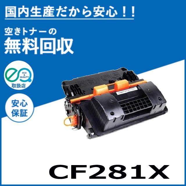 日本HP ヒューレットパッカード CF281X トナーカートリッジ 国産