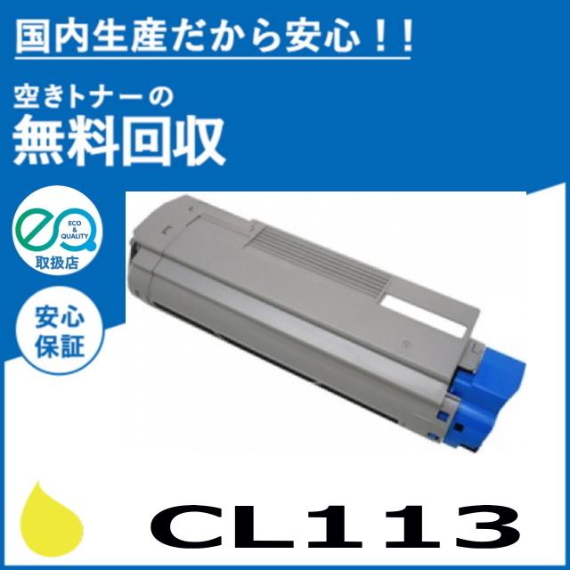 富士通 CL113 イエロー トナーカートリッジ 国産リサイクルトナー XL