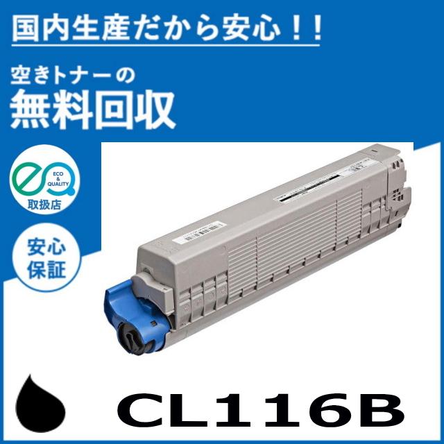 富士通（FUJITSU） CL116B ブラック トナーカートリッジ 国産