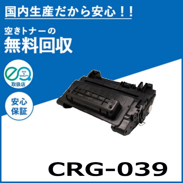 キヤノン キャノン CRG-039 トナーカートリッジ 国産リサイクル キヤノン キャノン CRG-039 トナーカートリッジ 国産リサイクル