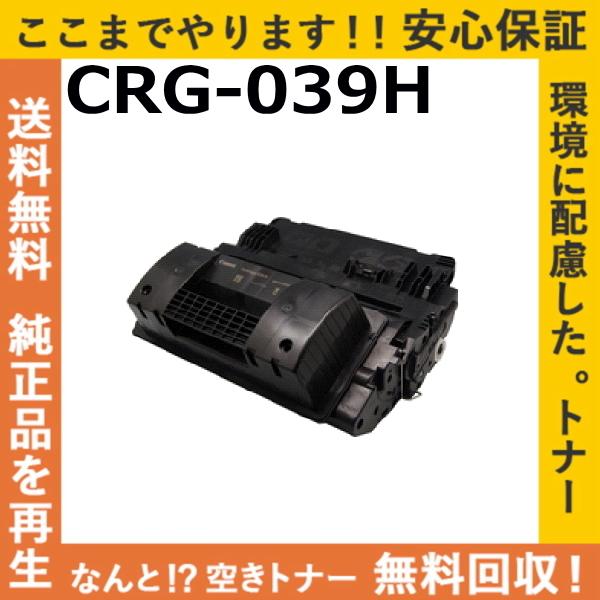 キヤノン（Canon） キャノン CRG-039H トナーカートリッジ 国産