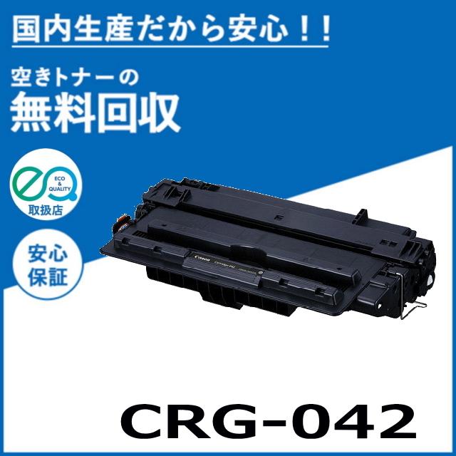 キヤノン（Canon） キャノン CRG-042 トナーカートリッジ 国産