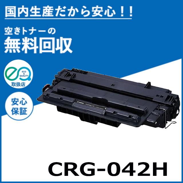 キヤノン（Canon） キャノン CRG-042H トナーカートリッジ 国産 