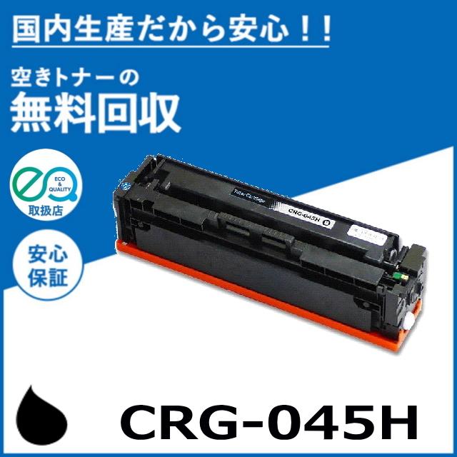 Canon キャノン トナー カートリッジ ブラック 045H キヤノン（Canon