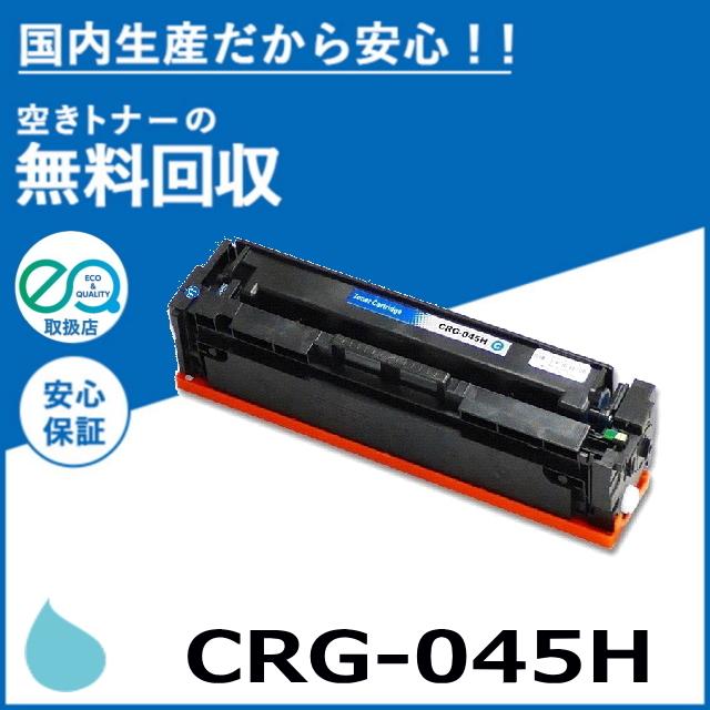 キヤノン（Canon） キャノン CRG-045H シアン トナーカートリッジ 国産