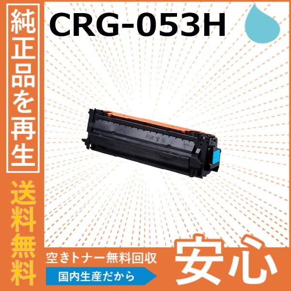 キヤノン（Canon） キャノン CRG-053H シアン トナーカートリッジ 国産 