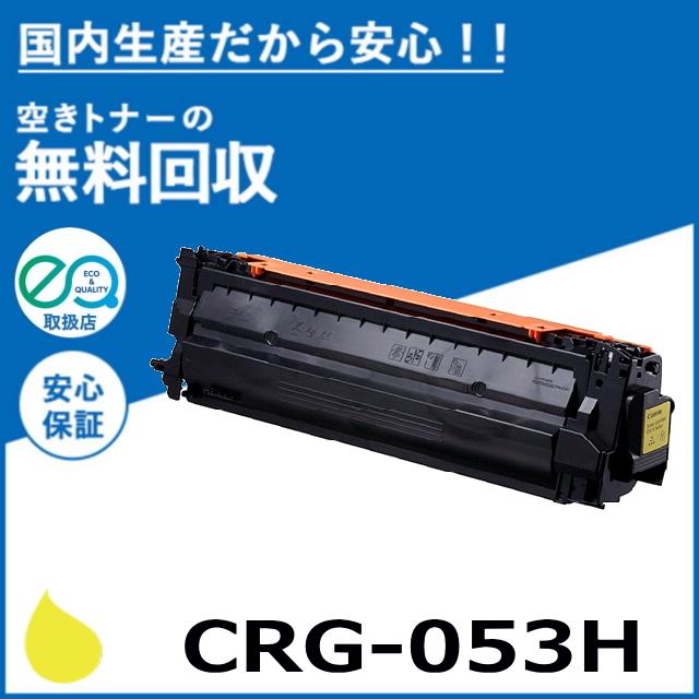 キヤノン キャノン CRG-053H イエロー トナーカートリッジ 国産 キヤノン キャノン CRG-053H イエロー トナーカートリッジ 国産