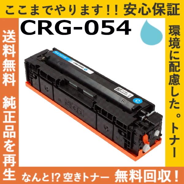 キヤノン（Canon） キャノン CRG-054 シアン トナーカートリッジ 国産