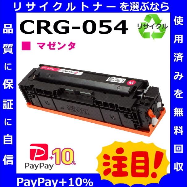 キヤノン (ポイント10倍) キャノン CRG-054 マゼンタ トナー キヤノン (ポイント10倍) キャノン CRG-054 マゼンタ トナー