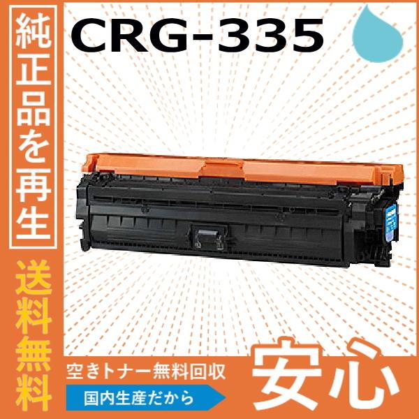 キヤノン（Canon） キャノン CRG-335 シアン トナーカートリッジ 国産