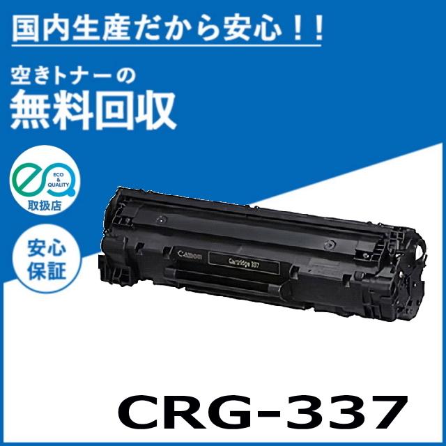 キャノン CRG-337 トナーカートリッジ 国産リサイクルトナー Satera MF216n MF222dw MF224dw MF226dn MF229dw MF232w MF236n MF242dw MF244dw MF245dw MF249dw｜toner-cmon