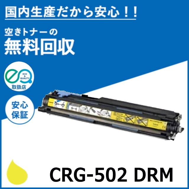 キヤノン キャノン CRG-502 ドラム イエロー ドラムカートリッジ キヤノン キャノン CRG-502 ドラム イエロー ドラムカートリッジ