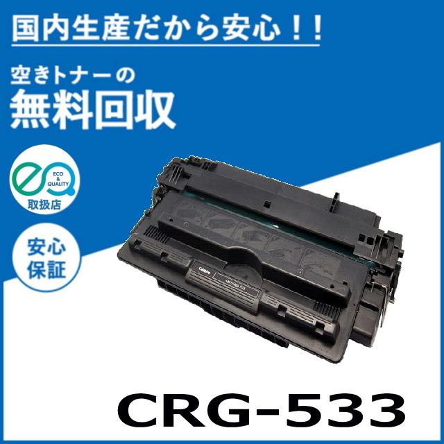 キヤノン（Canon） キャノン CRG-533 トナーカートリッジ 国産 