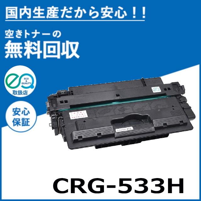 キャノン CRG-533H トナーカートリッジ 国産リサイクルトナー LBP8100 LBP8730i LBP8720 LBP8710 LBP8710e  :re-crg-533h-3:Cmonトナー Yahoo!店 - 通販 - Yahoo!ショッピング