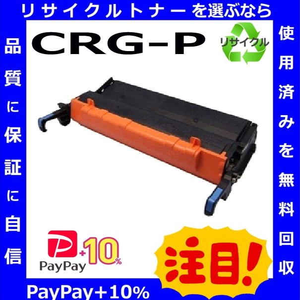 (ポイント10倍) キャノン CRG-P トナーカートリッジ 国産リサイクルトナー iR1500F iR1600 iR1610 iR2000 iR2010 iR2010F iR2010L iR2010FL｜toner-cmon