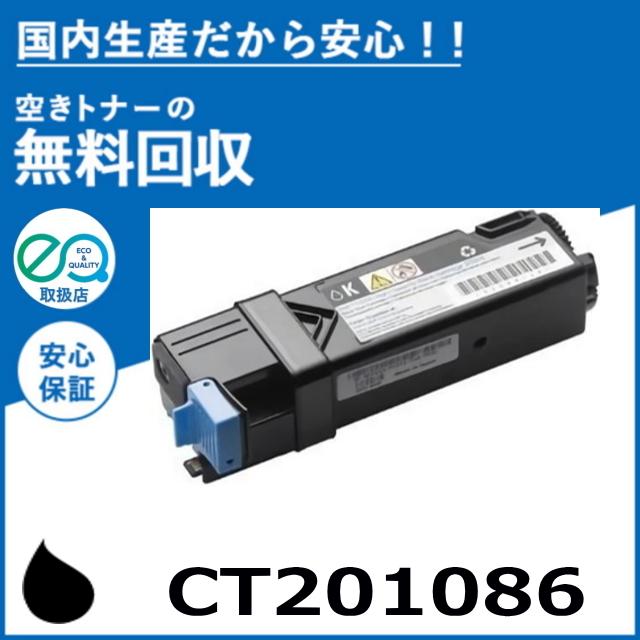 FUJIFILM (旧 富士ゼロックス) CT201086 ブラック トナーカートリッジ