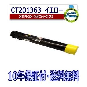 FUJIFILM (旧 富士ゼロックス) CT201363 イエロー トナーカートリッジ 国産リサイクルトナー DocuCentre-V C2276 DocuCentre-V C3375 DocuCentre-V C3376