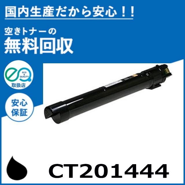 FUJIFILM (旧 富士ゼロックス) CT201444 ブラック トナーカートリッジ