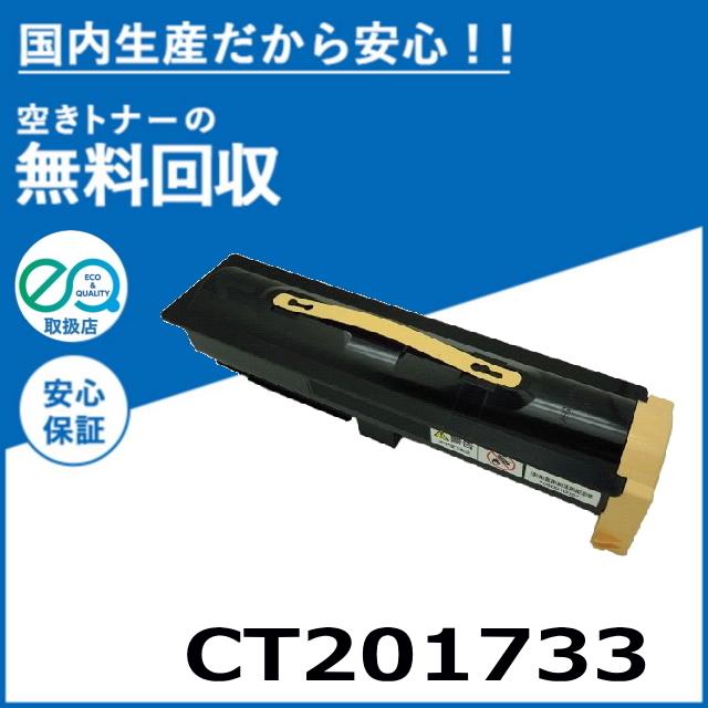 FUJI Xerox トナーカートリッジ CT201733 FUJIFILM (旧 富士ゼロックス) CT201733 トナーカートリッジ