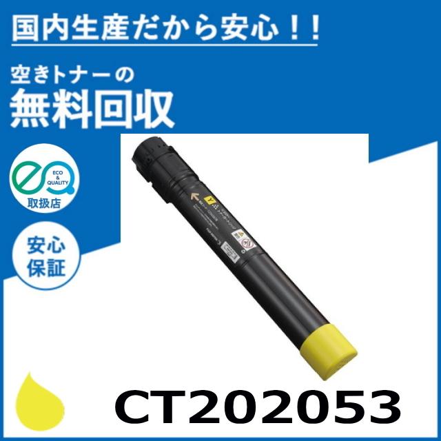 FUJIFILM (旧 富士ゼロックス) CT202053 イエロー トナー