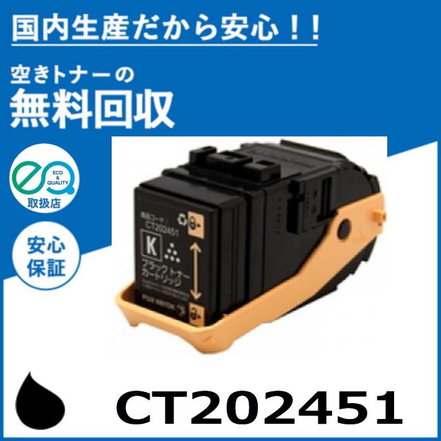 FUJIFILM (旧 富士ゼロックス) CT202451 ブラック トナーカートリッジ