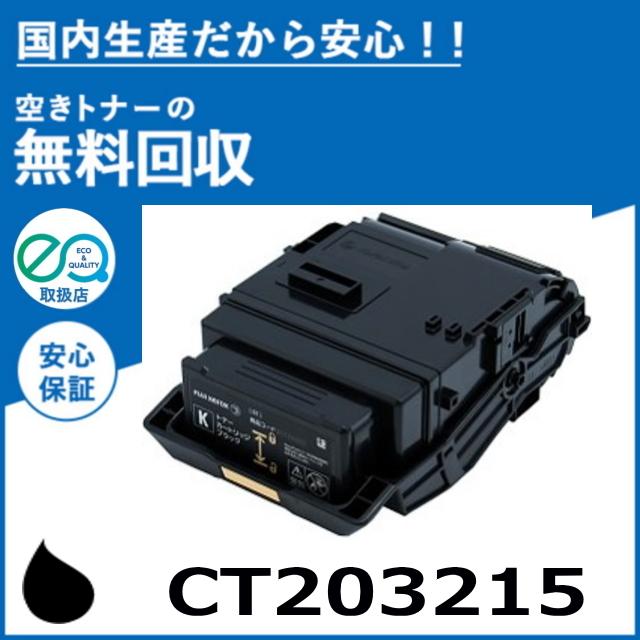 富士フイルム　純正トナーカートリッジ C2550d CT203215 ブラック DocuPrint C2550d用 トナーカートリッジ CT203215 ブラック