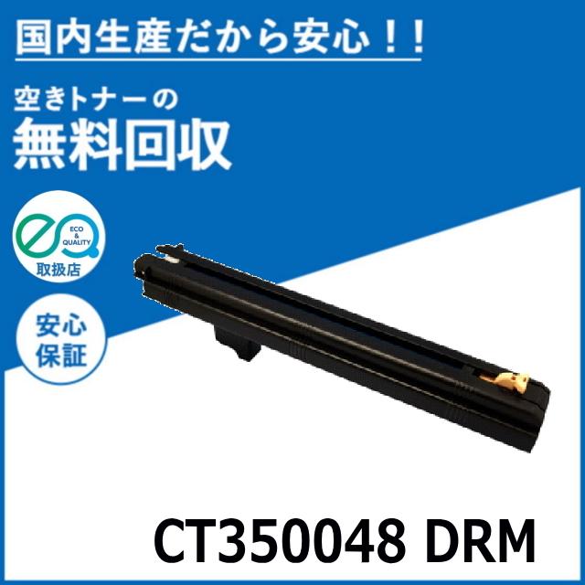 FUJIFILM (旧 富士ゼロックス) CT350048 ドラムカートリッジ 国産