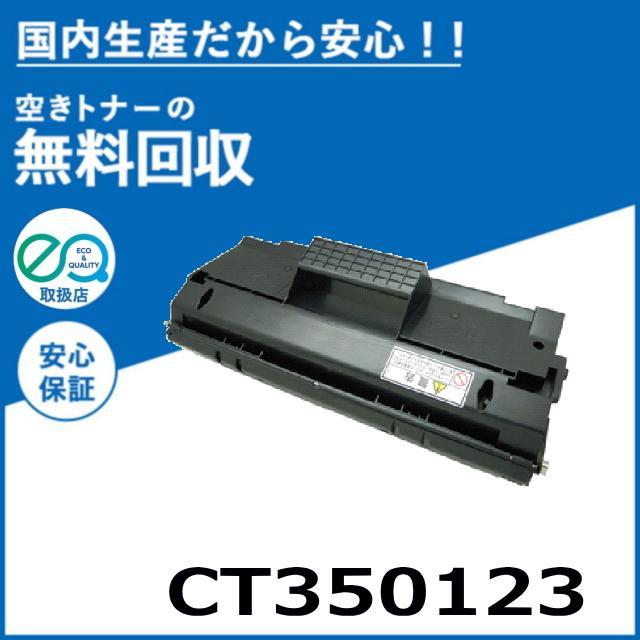 FUJIFILM（フジフイルム） (旧ゼロックス対応) CT350123 トナー