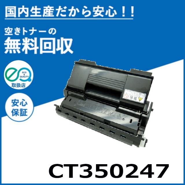 FUJIFILM（フジフイルム） (旧ゼロックス対応) CT350247 トナー