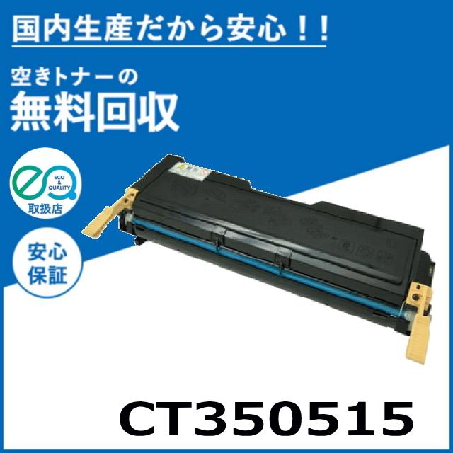 FUJIFILM（フジフイルム） (旧 富士ゼロックス) CT350515 トナー