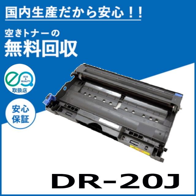 ブラザー工業 DR-20J ドラムユニット ドラムカートリッジ 国産