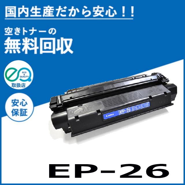 キャノン EP-26 トナーカートリッジ 国産リサイクルトナー LBP3200 