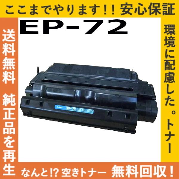 キヤノン（Canon） キャノン EP-72 トナーカートリッジ 国産リサイクル