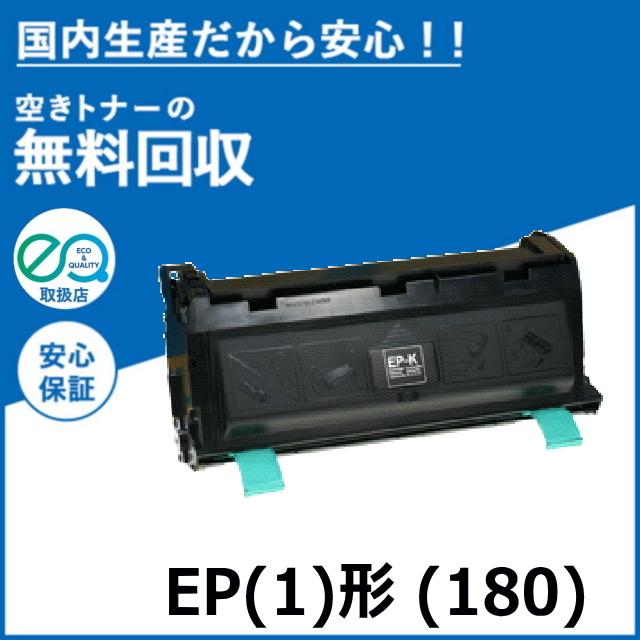 NTT ファクシミリ用 EP(1)形(180) トナーカートリッジ 国産リサイクル 