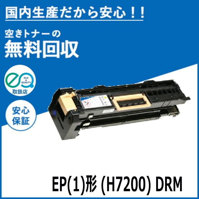 NTT ファクシミリ用 EP(1)形 (H7200) ドラム ドラムカートリッジ 国産リサイクルトナー OFISTAR H7200 OFISTAR H7300｜toner-cmon