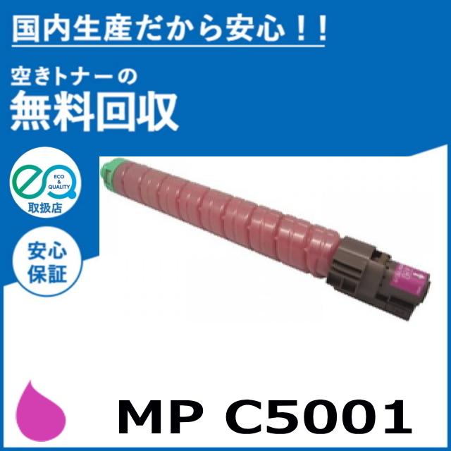 リコー imagio MP C5001 マゼンタ トナーカートリッジ 国産リサイクル