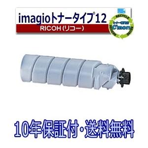リコー（RICOH） imagio トナー タイプ12 トナーカートリッジ 国産