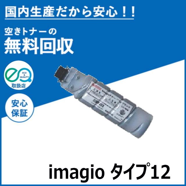 リコー（RICOH） imagio トナー タイプ12 トナーカートリッジ 国産